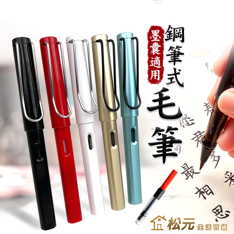 松元生活百貨鋼筆式毛筆
