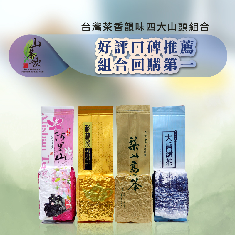 山茶飲- 品味人生的美好時刻台灣高海拔精緻茶/ 茶葉批發零售專賣, 線上