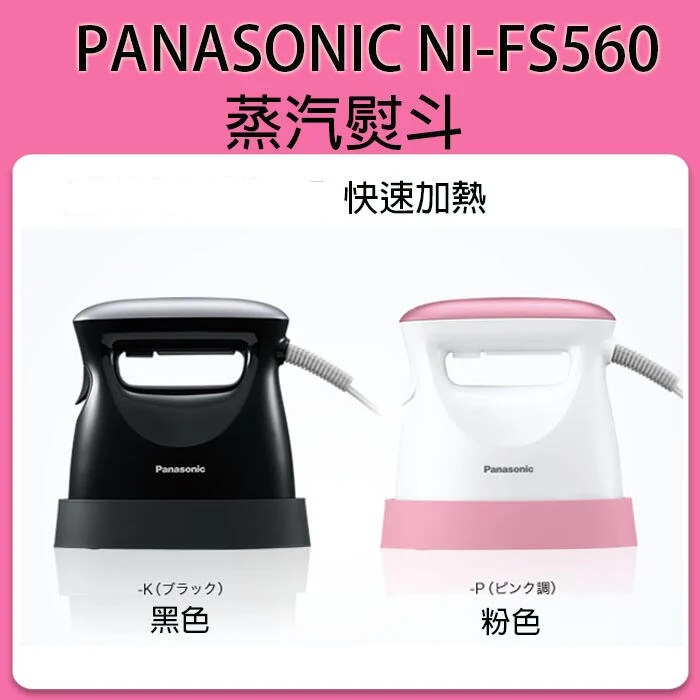 ❀現貨❀ Panasonic NI-FS560 日本進口蒸氣熨斗/ 除菌除臭| 蝦皮購物