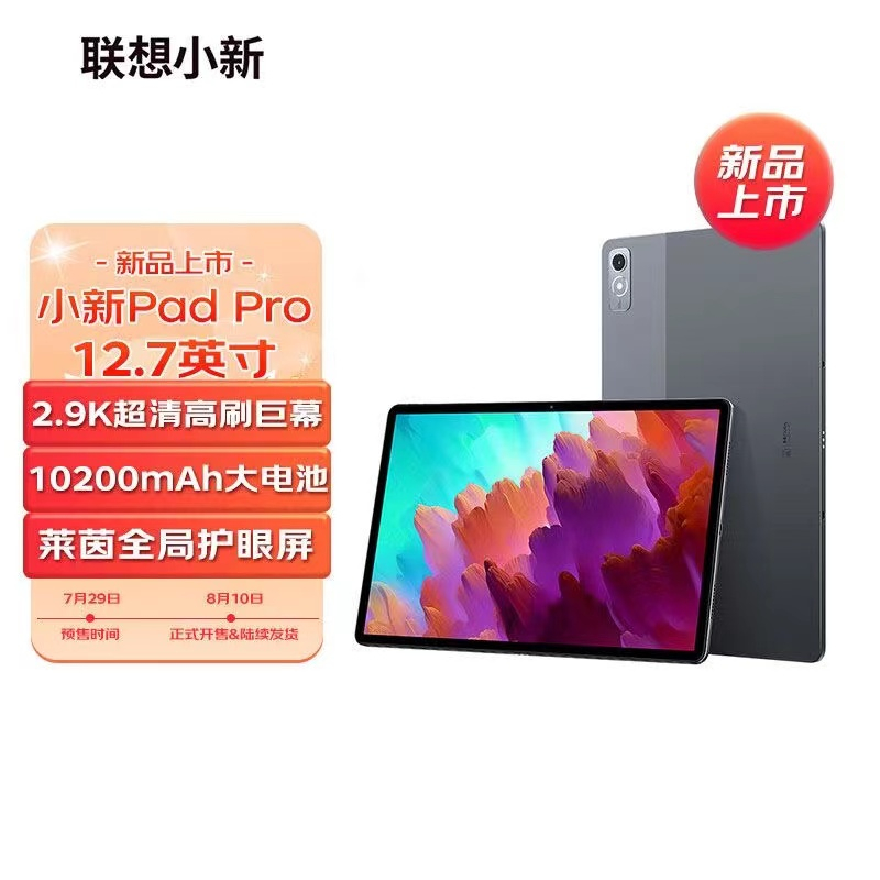 2023新品上市聯想Lenovo 聯想小新Pad Pro 12.7 驍龍S870 144Hz 萊因護