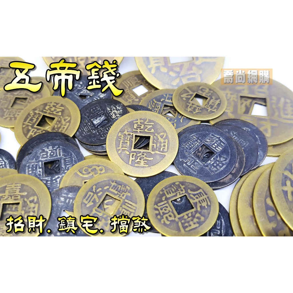 【喬尚】純銅製五帝錢【大號42mm】開運/招財/化煞/避邪 招財進寶銅錢 鎮宅之寶銅錢 加大五帝錢 4公分五帝錢 | 蝦皮購物