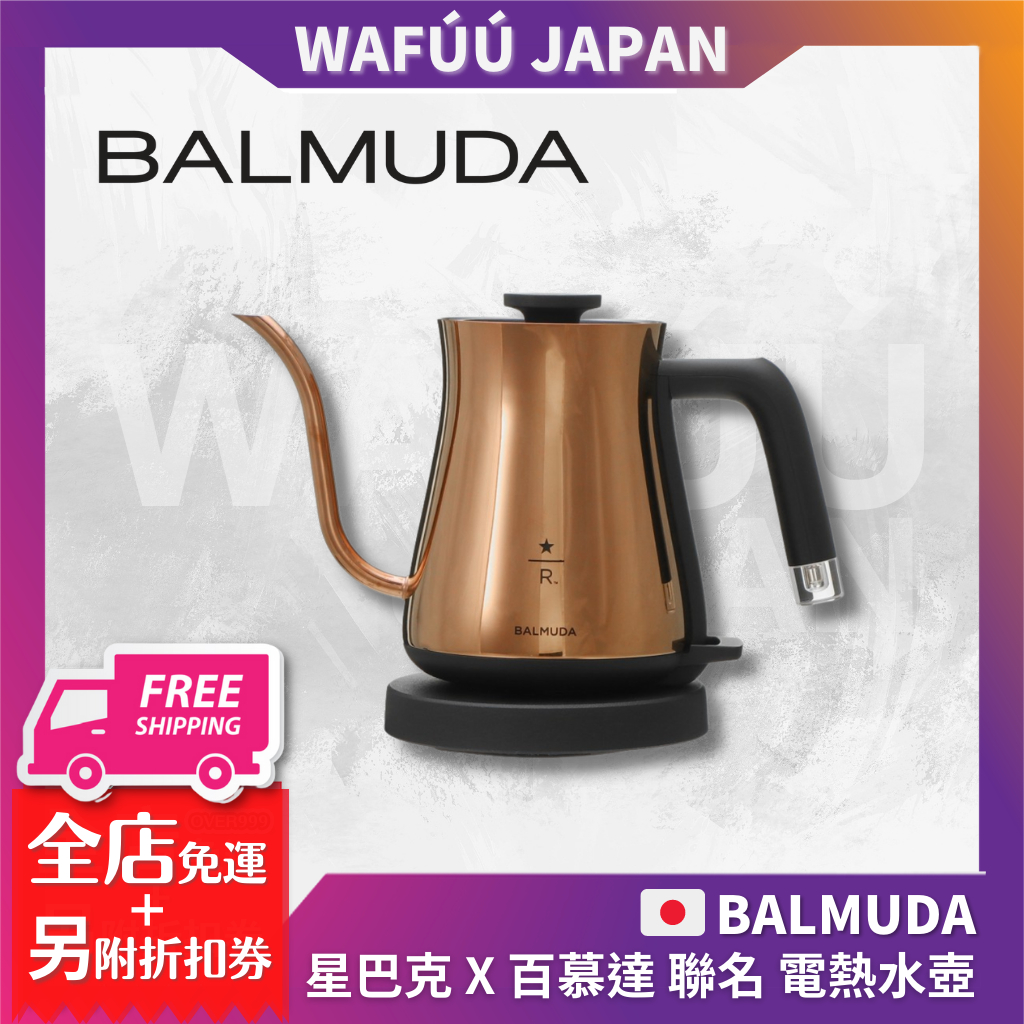 日本限定星巴克X BALMUDA百慕達聯名電熱水壺手沖壺咖啡Starbucks