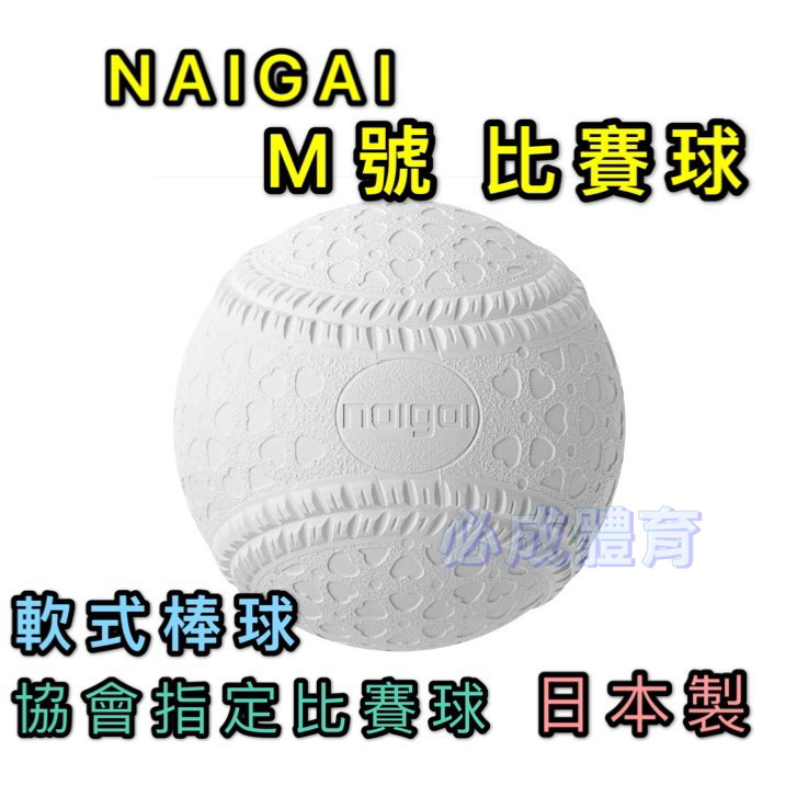 現貨) 日本製NAIGAI 軟式棒球M號比賽球M BALL 棒協比賽指定用球單顆 