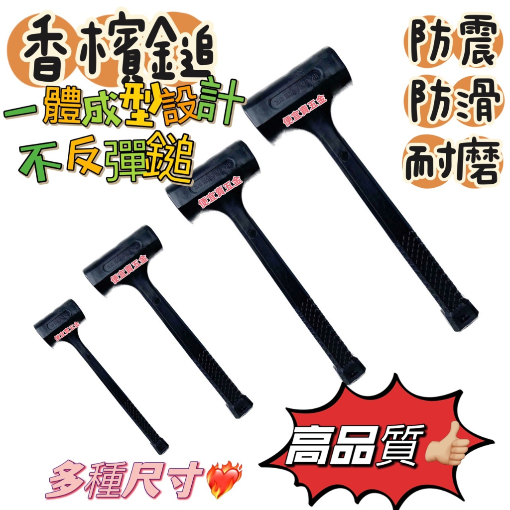 塑膠鎚 香檳鎚 橡膠槌 鐵鎚 大鎚 槌 錘 香檳槌 耐敲 橡膠槌 榔頭 檸檬槌 膠槌 塑膠 便宜賣五金 大槌 大錘 | 蝦皮購物
