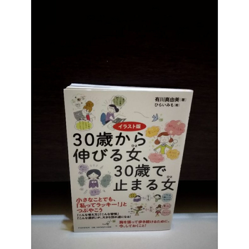 30歳から伸びる女(ひと)、30歳で止まる女(ひと) - ノンフィクション・教養