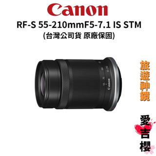 Canon】RF-S 55-210mm F5-7.1 IS STM (公司貨) #旅遊神鏡#中長焦段必備