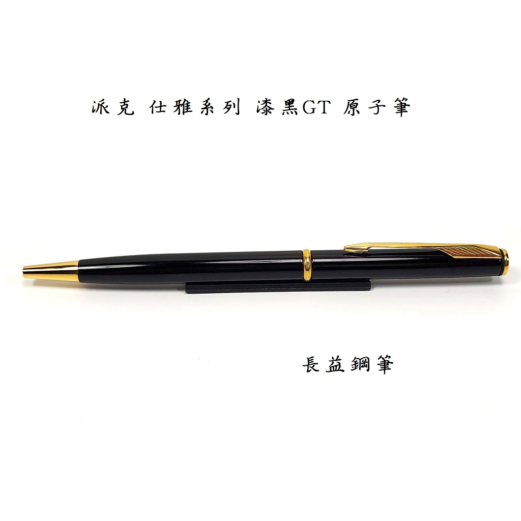 【長益鋼筆】派克 parker 仕雅 Insignia Laque Black GT 漆黑鍍金原子筆 扭轉 法製 | 蝦皮購物