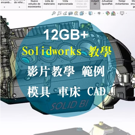 Solidworks 基礎與進階教學，些許範例，solidwork 模具、車床、CAD 機械 室內設計 | 蝦皮購物