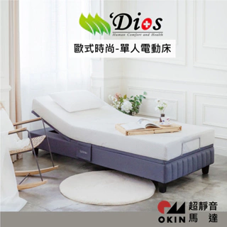 【迪奧斯】歐式頂級 居家電動床 R300S 型 (單人電動床床墊 撘配高支撐天然乳膠床墊)