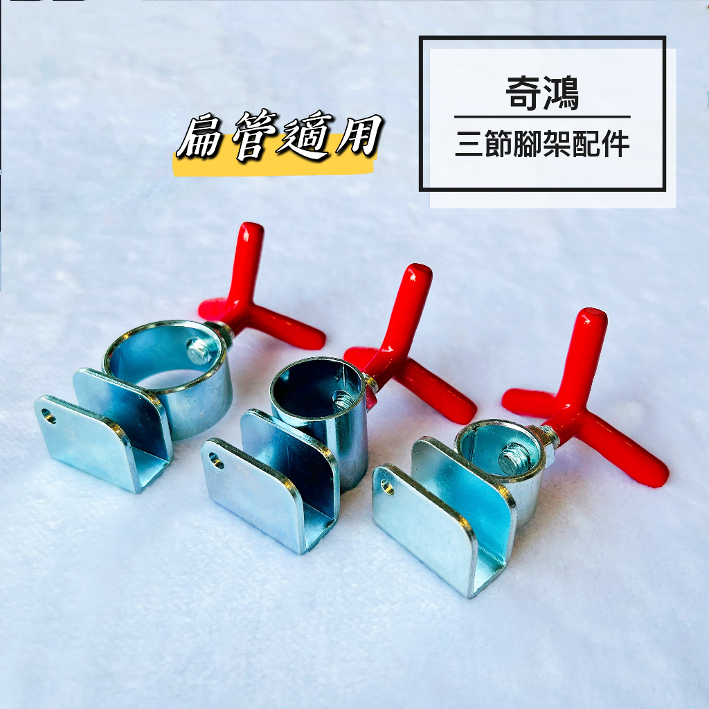 CH奇鴻 實拍-扁管座 方管座 扁管支撐環 扁管鎖環 扁管掛耳 腳架配件 燈架配件 扁管五金配件 三節燈腳配件 | 蝦皮購物