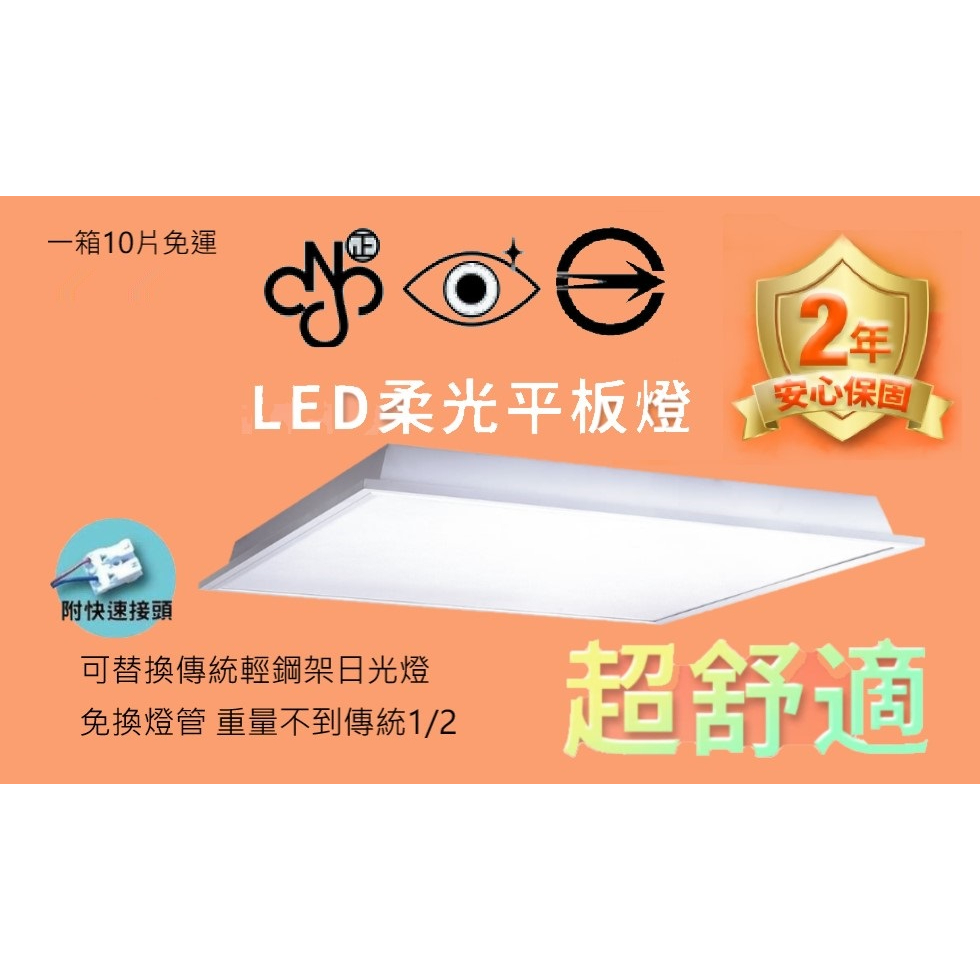 零售 LED 52W 45W 40W 樂亮 天眼 亮博士 直下式 LED取代辦公室傳統T8輕鋼架燈 平板燈吸頂框 | 蝦皮購物