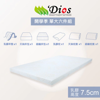 【迪奧斯 Dios】寢具六件組- 3.5尺 高純度97% 高密度 D95 單大天然乳膠床
