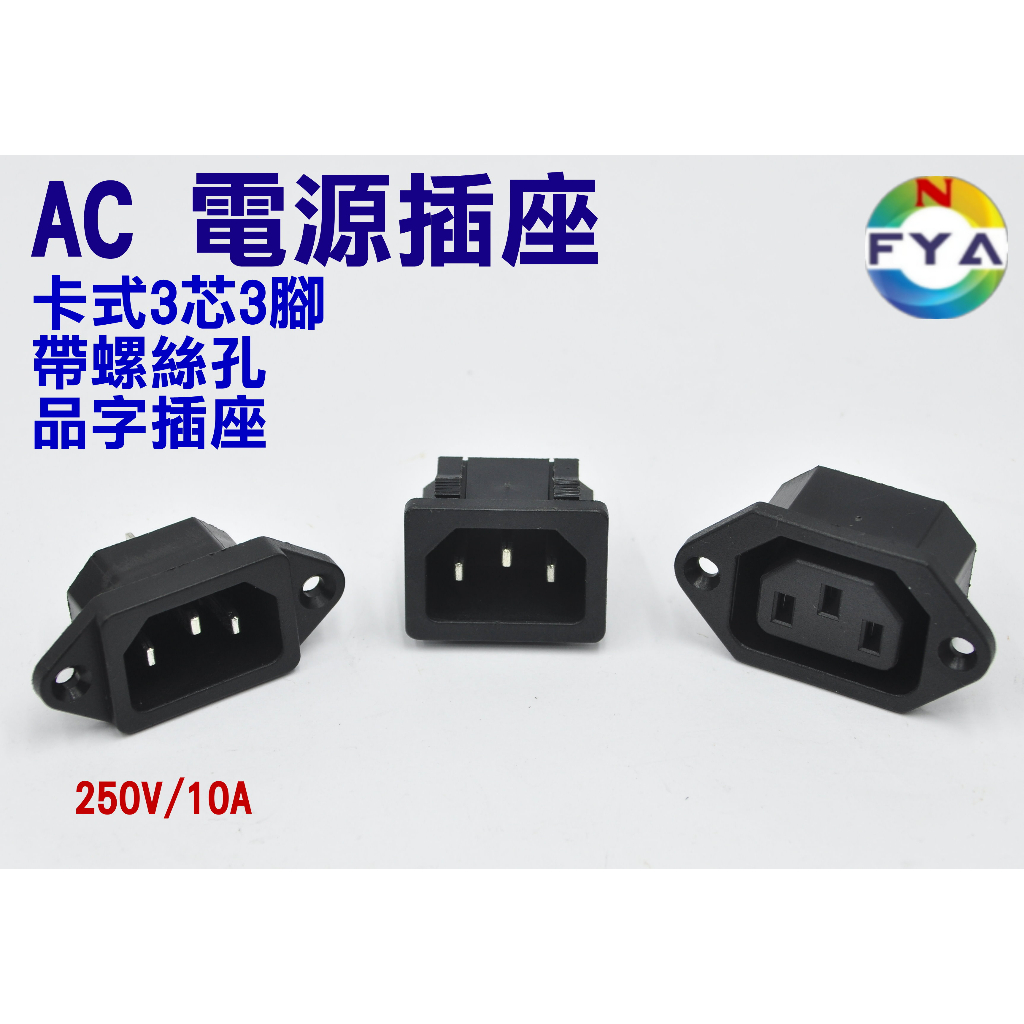 AC 電源插座 卡式3芯3腳 帶螺絲孔 品字插座 八字型母座 三孔腳 電飯鍋 適配器 交流插座電源 插座 | 蝦皮購物
