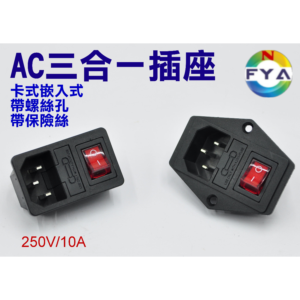 AC 三合一插座 卡式嵌入式 帶螺絲孔 帶保險絲 帶開關 電源插座 品字插座 | 蝦皮購物
