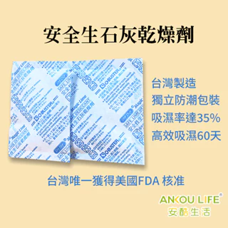 台灣製造 台灣乾燥劑小嵩最新專利技術安全生石灰乾燥劑 食品 除濕 防潮 乾燥包 乾燥劑(獨立包裝)