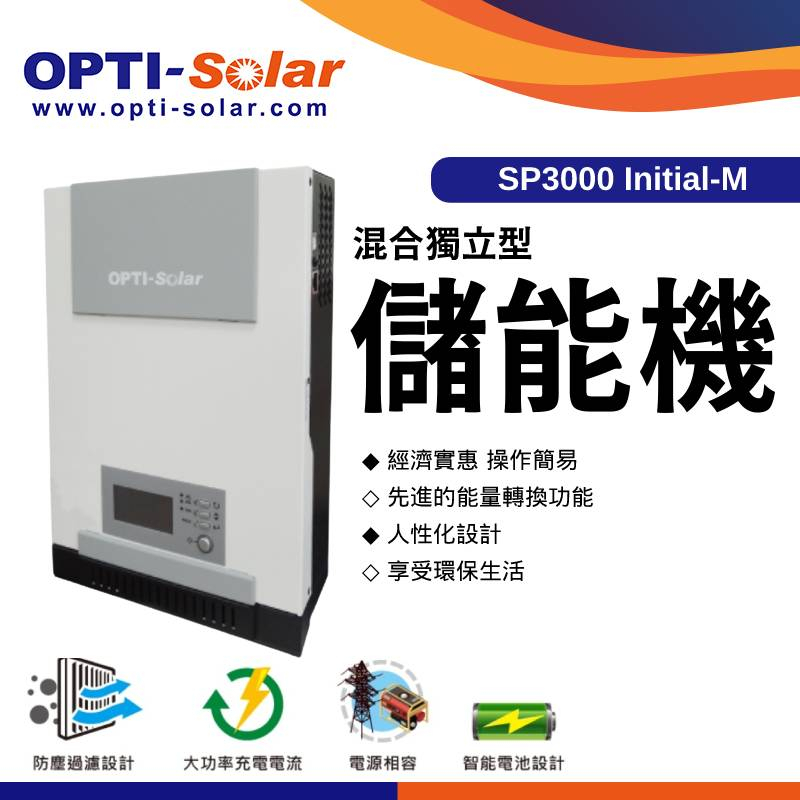 【OPTI-Solar】離網儲能機 SP3000-5000 Initial-P Initial-M混合獨立型太陽能控制 | 蝦皮購物