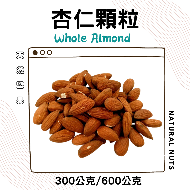 美國 生杏仁粒 300g / 600g 大顆粒 NP23/25 生杏仁果 生杏仁豆 | 蝦皮購物