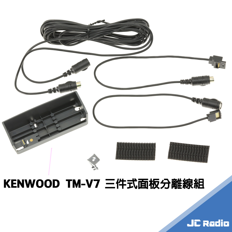 KENWOOD TM-V7 專用面板分離線組延長線三段式快拆線組分離線V7 無線電