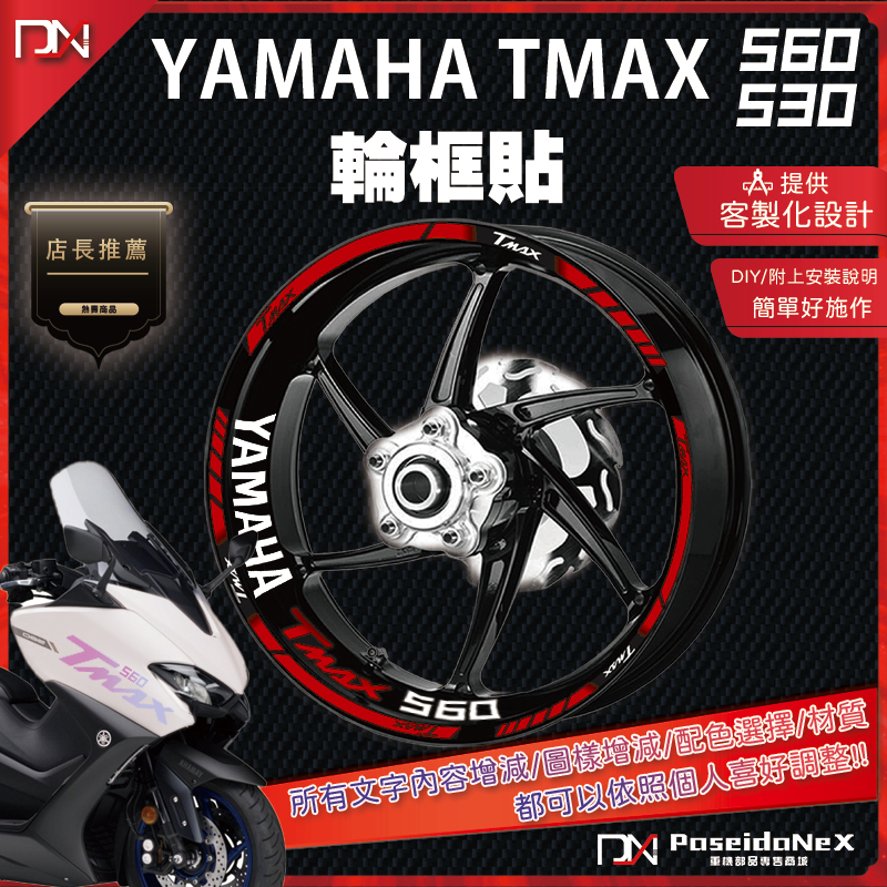 YAMAHA TMAX輪框貼可客製化製作TMAX560/TMAX530輪框貼TMAX輪框貼輪框