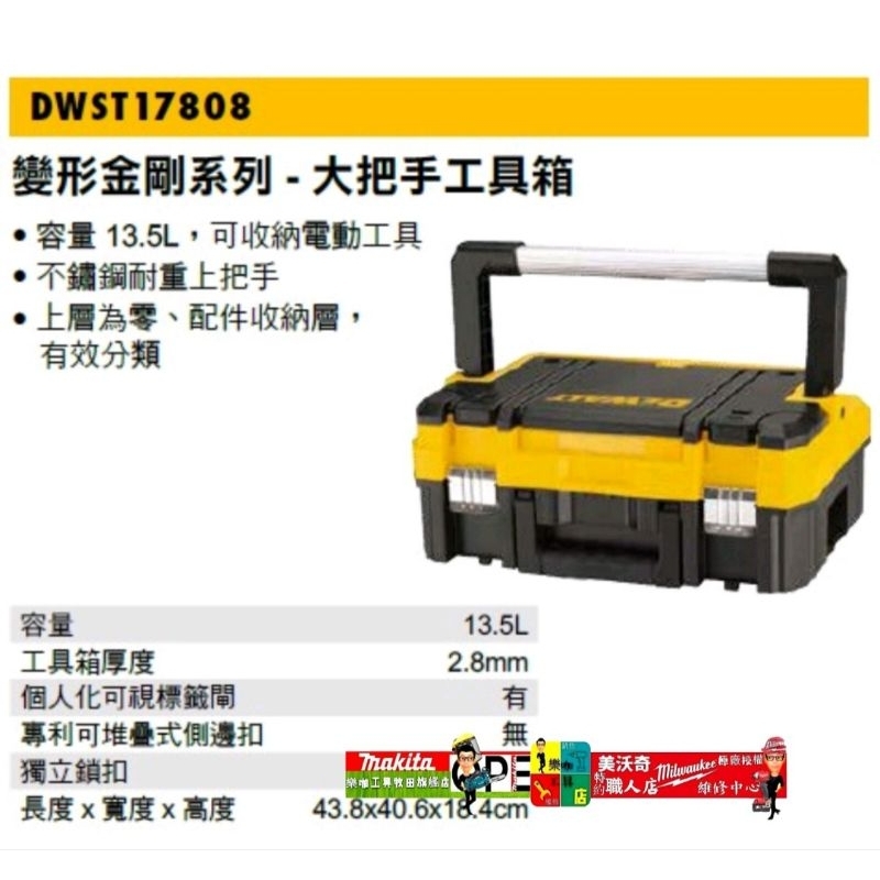 DEWALT 得偉DWST83343變形金剛工具箱DWST 83347 DWST83346 17889 17809