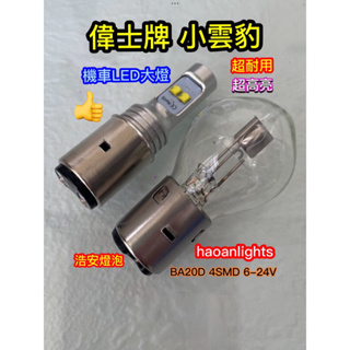 機車大燈偉士牌小雲豹“高亮度”BA20D 4SMD AC/DC 6-24V 50W haoanlights