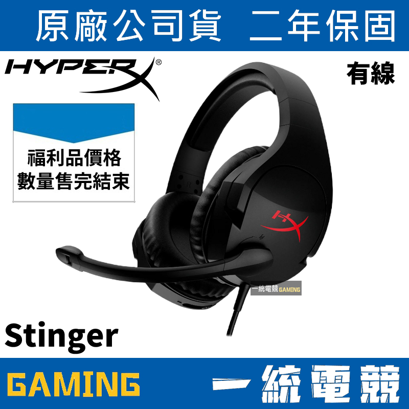 一統電競】HyperX Cloud Stinger 有線電競耳機麥克風HX-HSCS-BK/AS