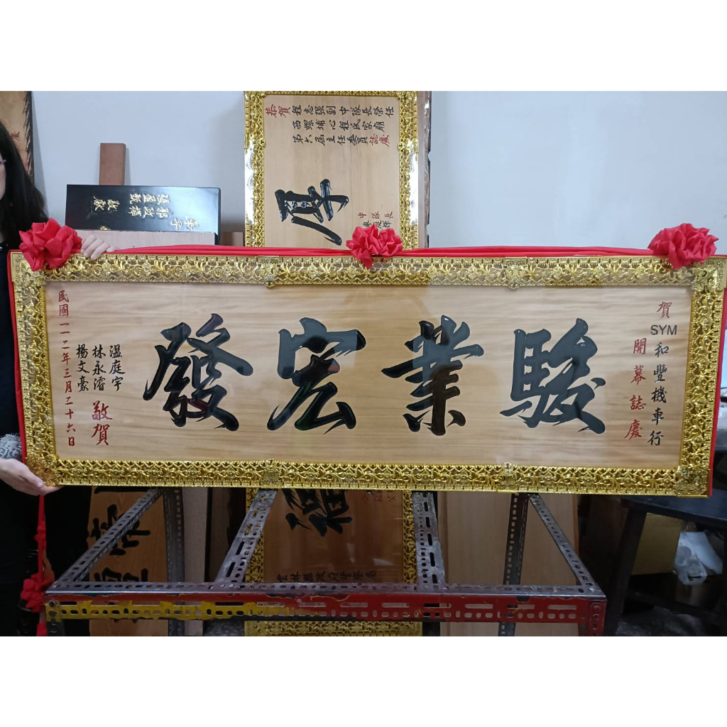【川流雕刻社】 匾額 客製化 開業賀禮 開幕匾額 升遷 送禮 藝品 生日 賀匾 招牌製作 結婚紀念 木匾 | 蝦皮購物