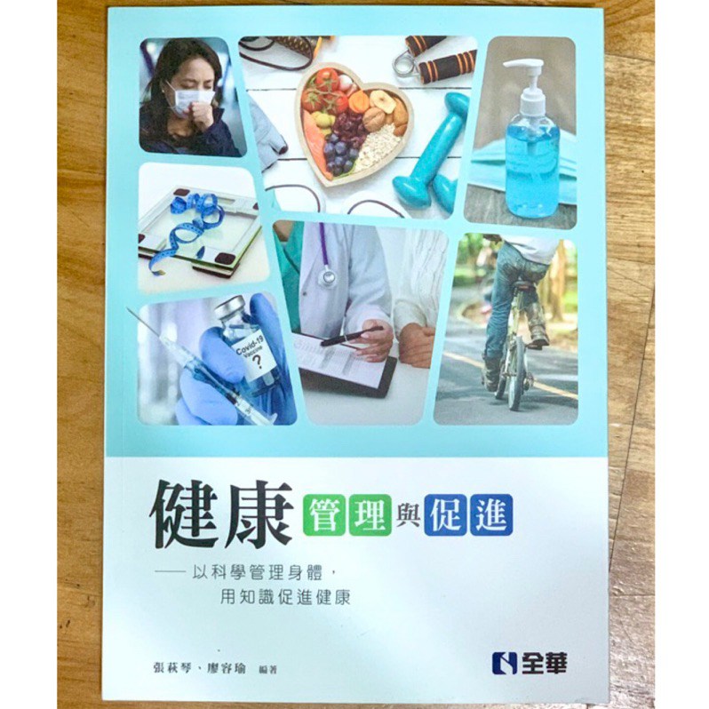 健康管理與促進 - 張荻琴、廖容瑜編著 | 蝦皮購物