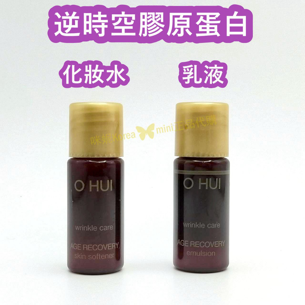 ♥️咪妮蝦幣5倍送♥️ O HUI 歐蕙 逆時空膠原蛋白化妝水5ml乳液5ml 海洋抗齡活妍水乳【SOH26】 | 蝦皮購物