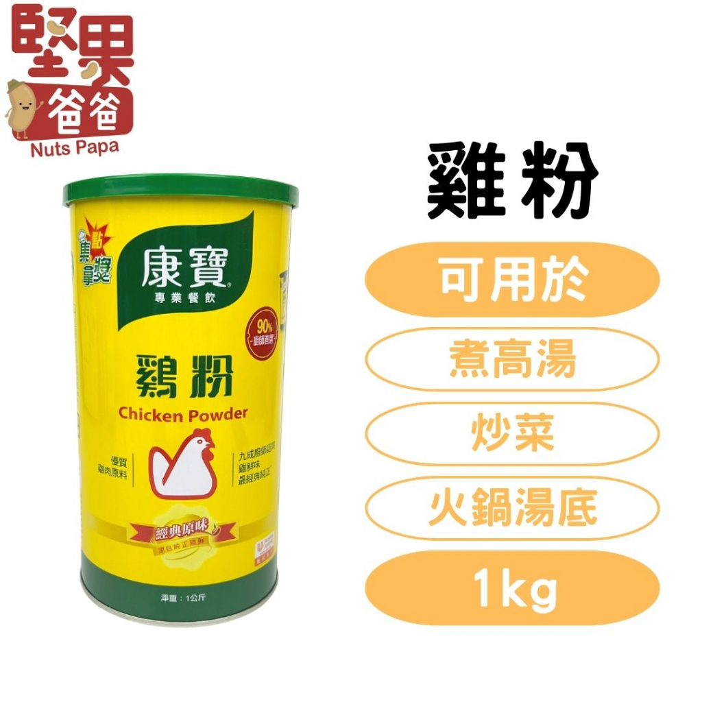 堅果爸爸 雞粉 康寶 康寶雞粉 1kg 雞粉營業用 | 蝦皮購物