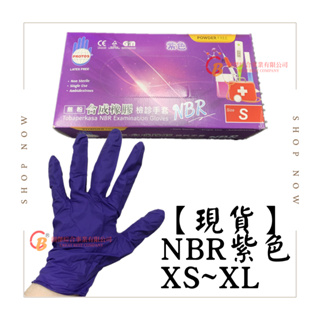 【現貨&蝦皮代開發票】NBR紫色手套 紫色手套 檢診手套 NBR 盒裝 多倍 無粉 乳膠手套 合成橡膠 SGS認證 食品