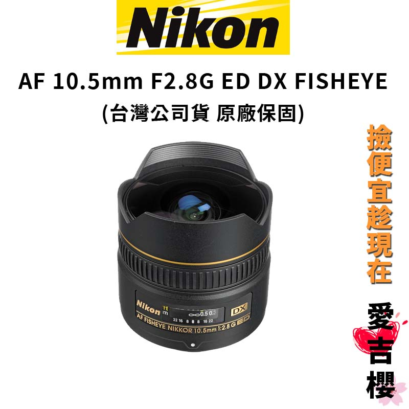 NIKON 尼康】AF 10.5mm/F2.8G ED DX FISHEYE (公司貨) #原廠保固#超