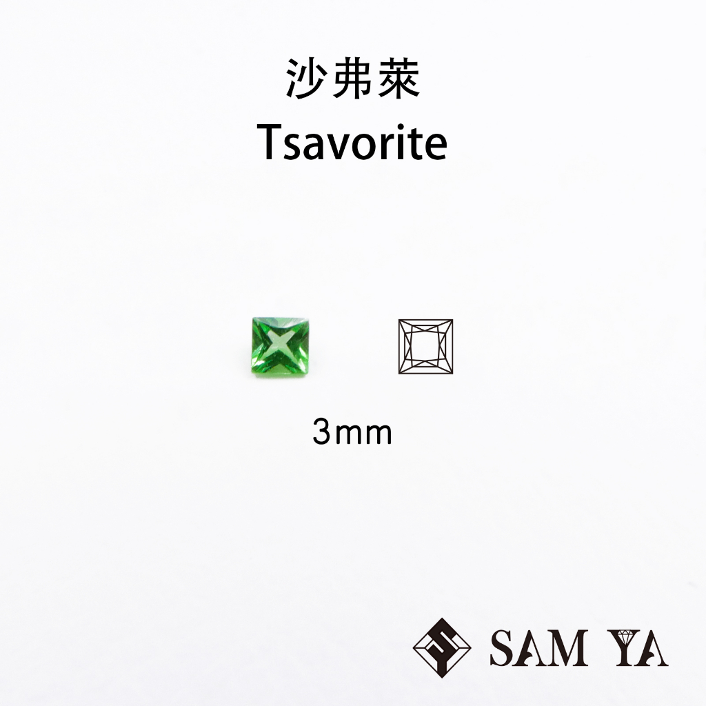 [SAMYA] 沙弗萊 綠色 方形 公主方 3mm 坦尚尼亞 天然無燒 配石 莎弗萊 Tsavorite (石榴家族) | 蝦皮購物