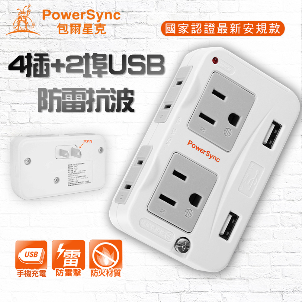 群加 PowerSyn 2USB+通用插座3P+2P分接器15A(壁插+USB插孔)防雷擊壁插 包爾星克 | 蝦皮購物