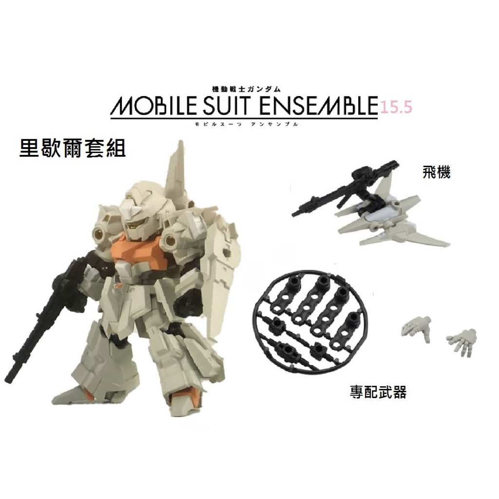 萬代MSE15.5 機動戰士鋼彈MOBILE SUIT ENSEMBLE 15.5 重裝x重奏15.5 里