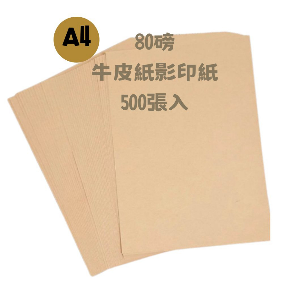 A4影印紙 -47280A4 牛皮紙色影印紙 80磅/一包500張入 雙面牛皮紙色 牛皮紙影印紙 | 蝦皮購物