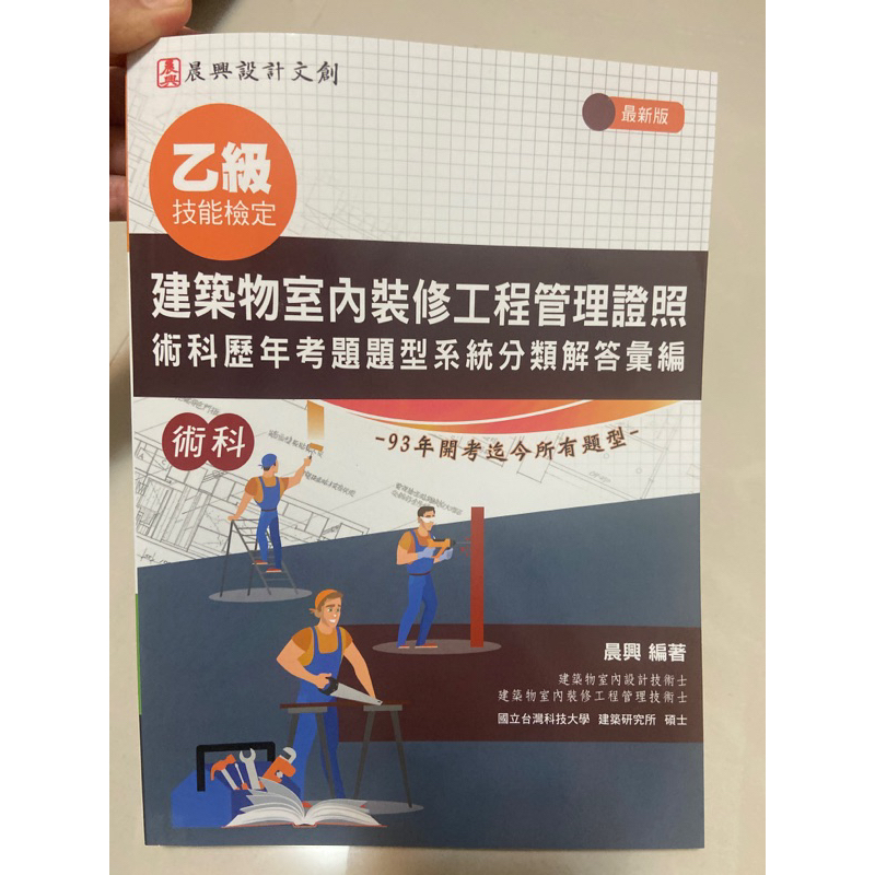 晨興建築物室內裝修工程管理證照術科歷年考題（含運） | 蝦皮購物