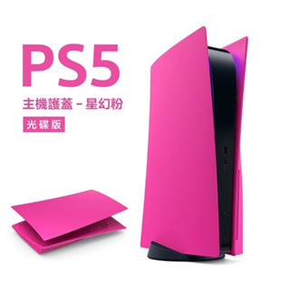 SONY PS5 ✨PlayStation 5 主機護蓋✨ 【數位版】星幻粉背蓋背版全新未