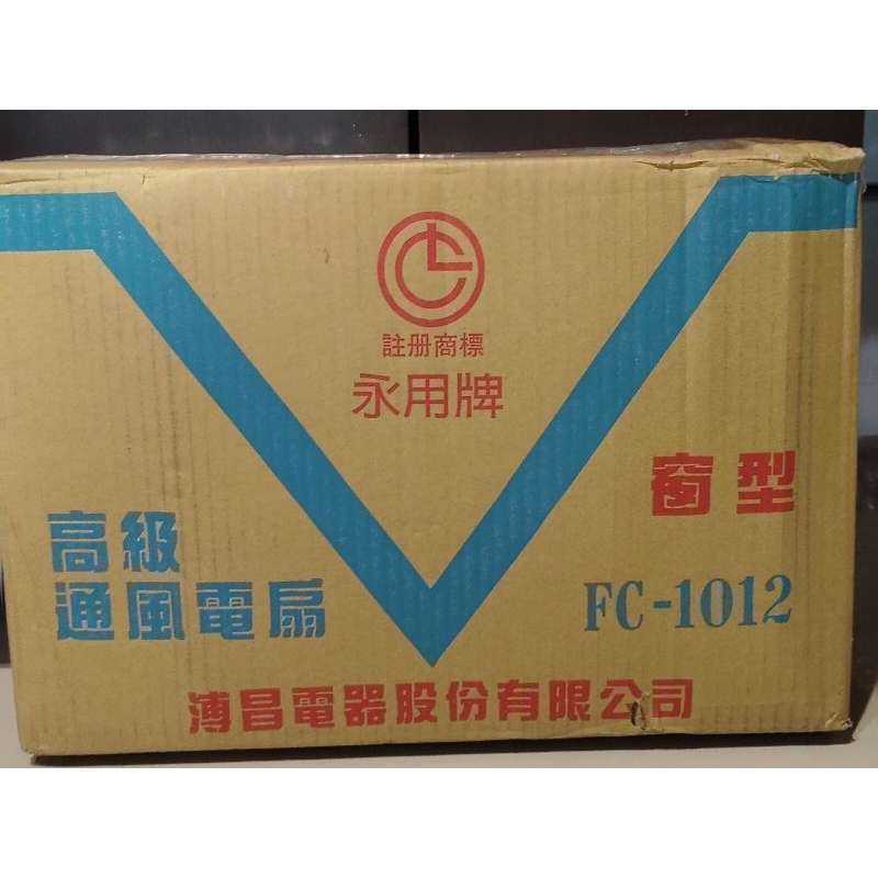 永用牌FC-1012_10吋全新未使用 | 蝦皮購物