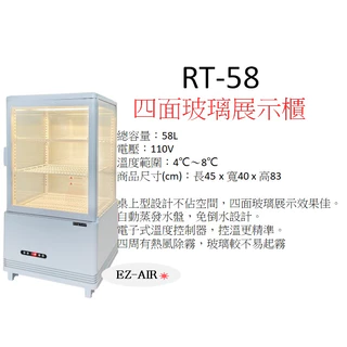 全新品白色~58公升 四面玻璃冷藏展示櫃 新莊＊尚實在專業電器＊ RT-58 桌上型冷藏櫃
