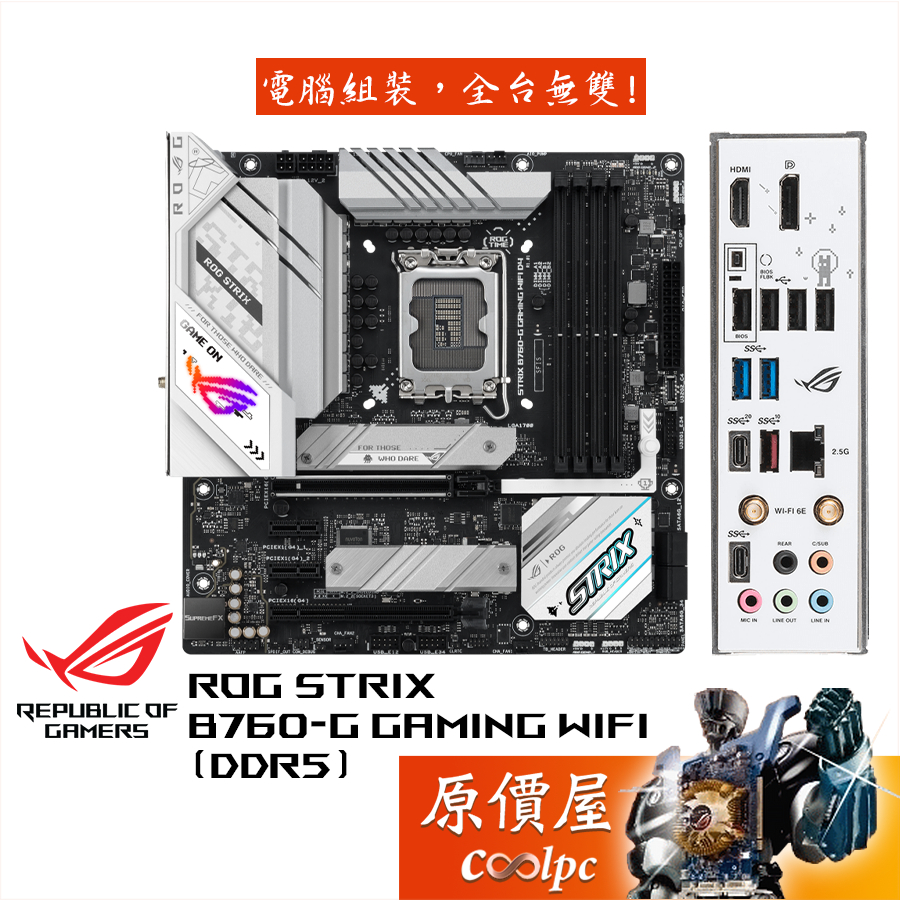 ASUS華碩ROG STRIX B760-G GAMING WIFI M-ATX/DDR5/主機板/原價屋