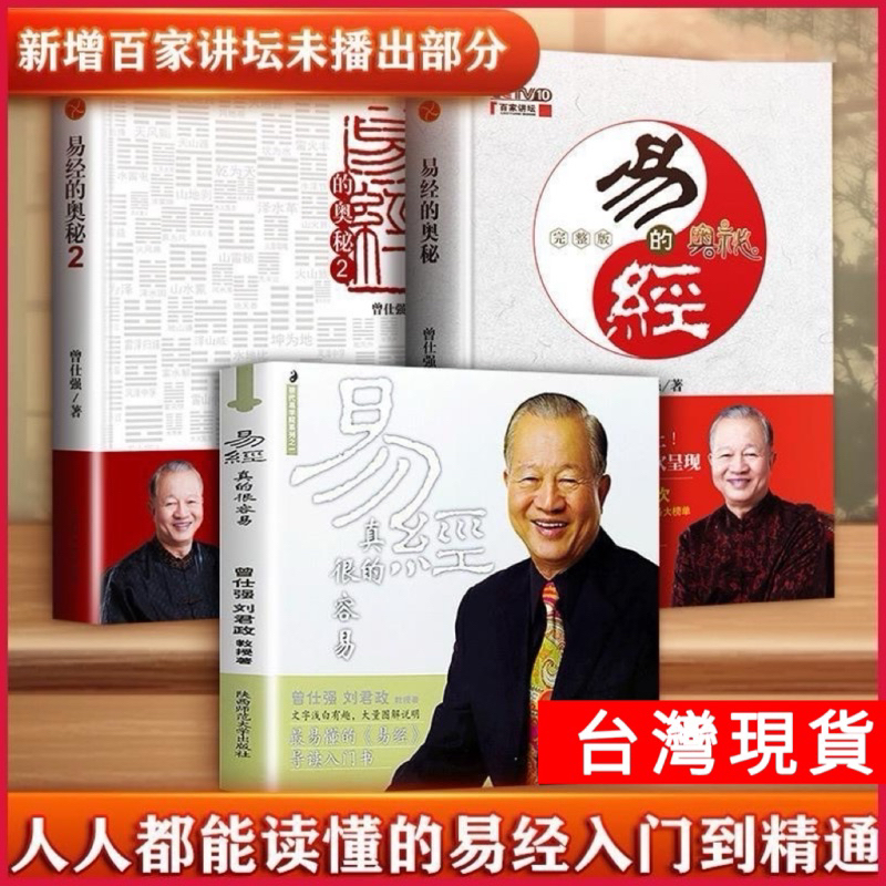 曾仕強易經入門】易經真的很容易+易經的奧秘1+2（全3冊）人人都能讀懂