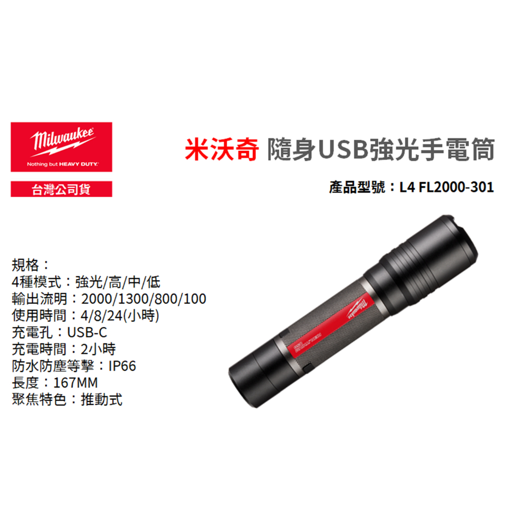 含稅｜L4 FL2000-301 隨身USB強光手電筒MILWAUKEE 米沃奇手電筒| 蝦皮購物