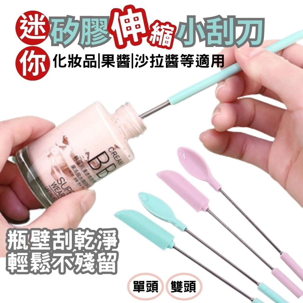迷你刮刀 小刮刀 矽膠小尖刮刀 迷你伸縮小刮刀 小刮勺 小油刷 醬料 化妝品 單頭 雙頭 可伸縮 矽膠刮刀 殘餘不浪費 | 蝦皮購物
