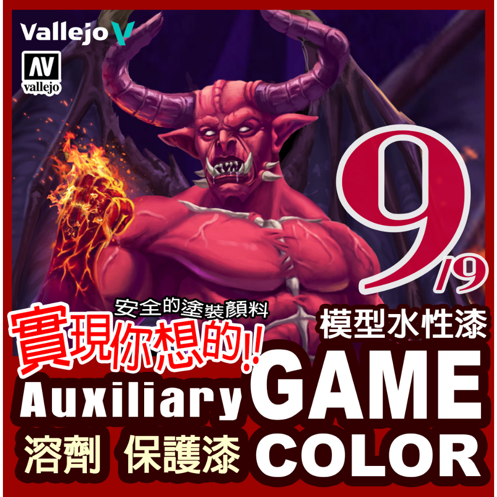 AV Vallejo Game Color 遊戲9號色表 溶劑 保護漆 水性漆 模型漆 底漆補土 戰槌 鋼彈 色票 色卡 | 蝦皮購物