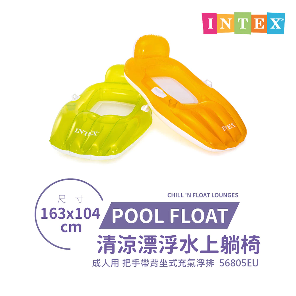 水上的清涼沙發：INTEX Vencedor 清涼漂浮水上躺椅 56805EU 深度推薦