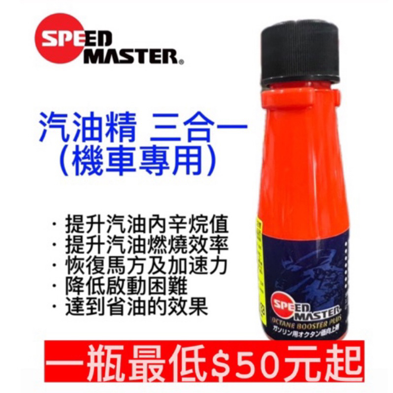 SPEED MASTER速馬力 》三合一機車專用汽油精 30ml🔥整箱24瓶大優惠🔥 | 蝦皮購物