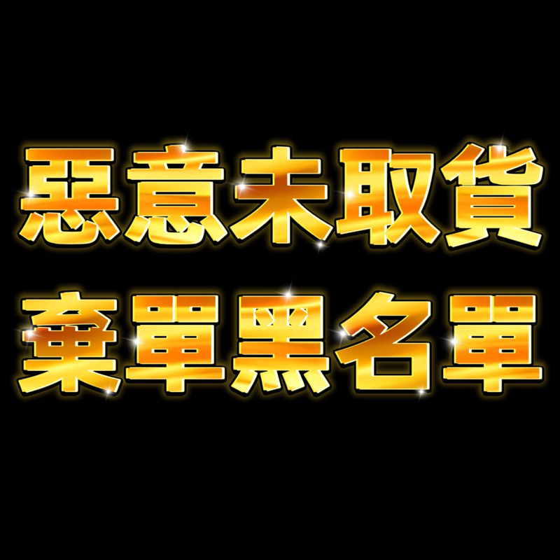 ❌惡意棄單不取貨黑名單❌
