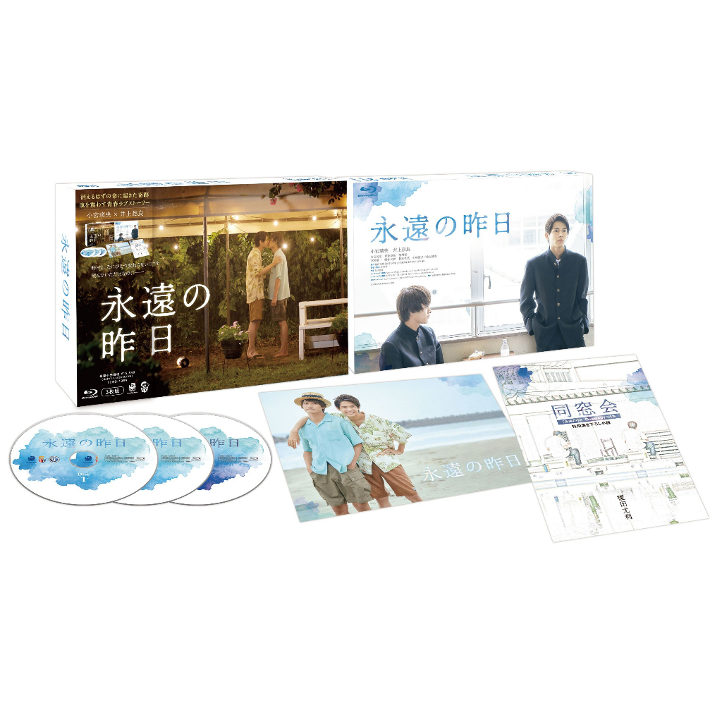 永遠の昨日 Blu-ray BOX〈3枚組〉 永遠の昨日 Blu-ray BOX 特典満載で感動
