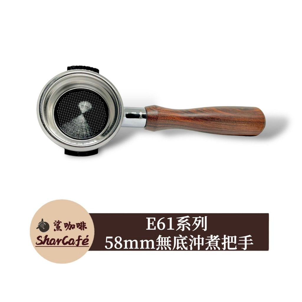 【鯊咖啡】無底把手 58mm E61 Lelit Expobar faema Rancilio 咖啡把手 沖煮把手 蝦皮購物